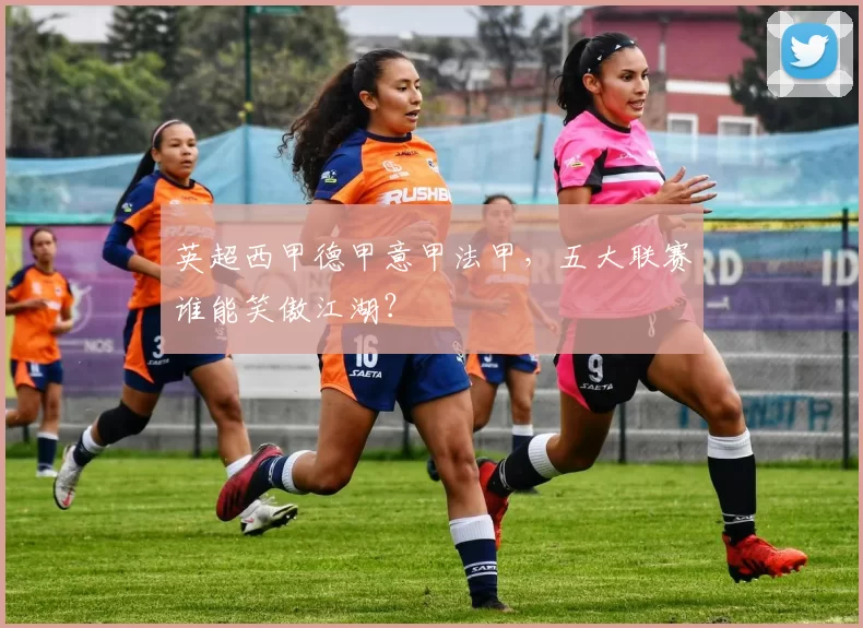 英超西甲德甲意甲法甲,五大联赛谁能笑傲江湖?